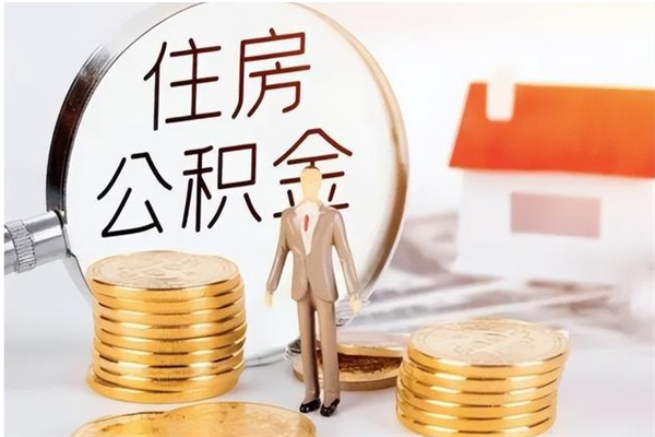 安顺住房公积金余额提取（住房公积金余额提取条件）